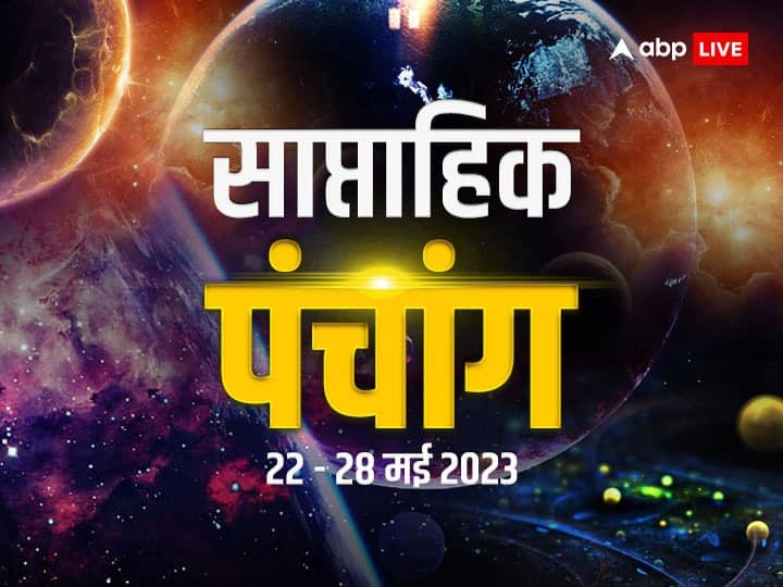 साप्ताहिक पंचांग 22 मई से 28 ग्रहों का गोचर शुभ मुहूर्त राहु काल हिंदी में