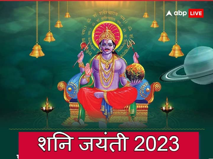 शनि जयंती 2023: शनि देव 4 राशियों पर रहते हैं मेहरबान, शनि जयंती पर इन्हें विशेष लाभ मिलेगा