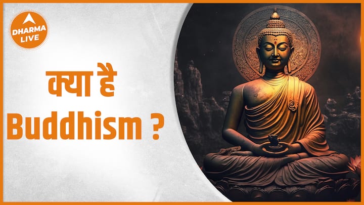 बौद्ध धर्म : बौद्ध धर्म क्या है ?  |  गौतम बुद्ध |  बोधगया |  बिहार |  अभ्यास |  धर्म लाइव