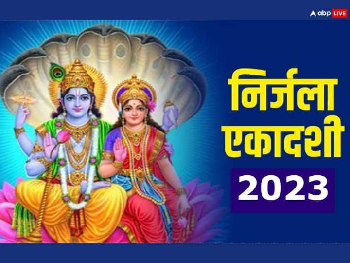 निर्जला एकादशी 2023 कब है शुभ योग पूजा मुहूर्त विधि मंत्र |  निर्जला एकादशी 2023: निर्जला एकादशी पर बन रहा है अति दुर्लभ योग, लक्ष्मी