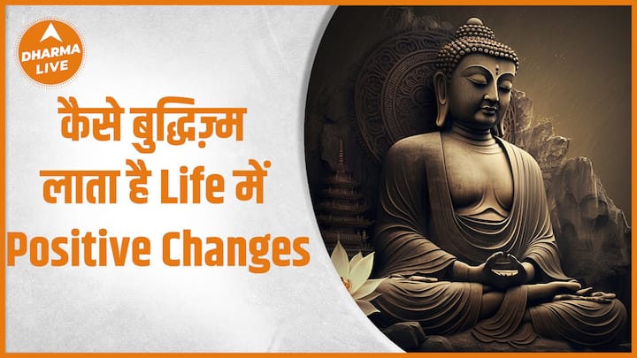 पूजा: कैसे बौद्ध धर्म जीवन में सकारात्मक परिवर्तन लाता है |  कर्मकांड |  गौतम बुद्ध |  धर्म लाइव