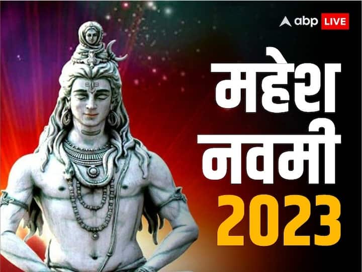 महेश नवमी 2023: शिव को प्रसन्न करने के लिए 29 मई का दिन है खास, जानें महत्व और उपाय