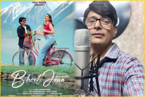 देव सारेश्वर का ” भूल जाना ” गाना हुआ रिलीज